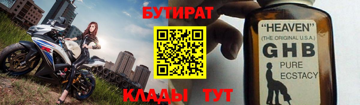 Бутират GHB  Вход с VPN  Бутират  Волгоград 