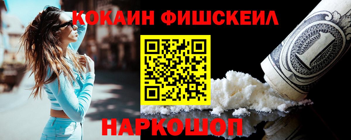 COCAIN FishScale  Cocaine Колумбийский  Волгоград  Вход с VPN 