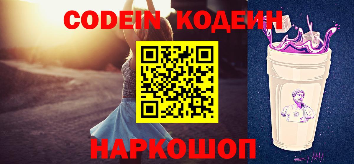 Волгоград  Codein напиток Lean (лин)  Кодеиновый сироп Lean напиток Lean (лин)  Вход с VPN 